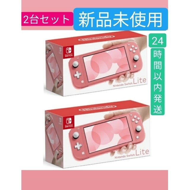 新品未使用】Nintendo Switch Lite コーラル 2台 - acuttingedgeglass.com