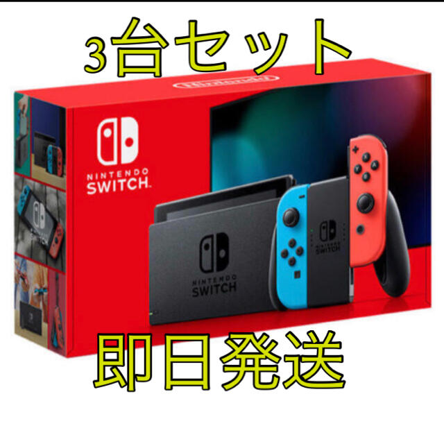 3個SET☆新品☆ニンテンドースイッチ 本体ゲームソフト/ゲーム機本体