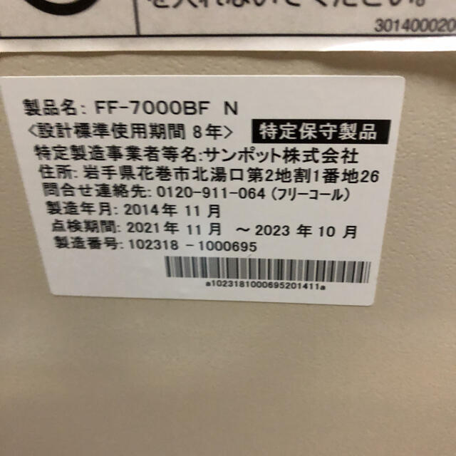 サンポット　FF-7000BF N 石油暖房機器