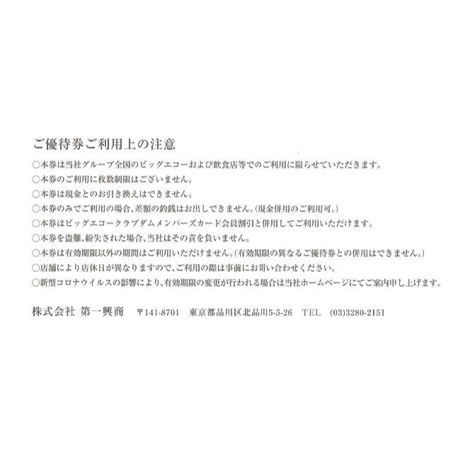 ☆25枚綴り☆ 第一興商 株主優待 12500円分(500円券 × 25枚)の通販