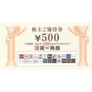 ☆25枚綴り☆ 第一興商 株主優待 12500円分(500円券 × 25枚)の通販