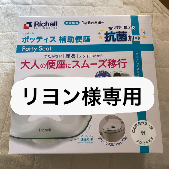 Richell(リッチェル)のポッティス　補助便座 キッズ/ベビー/マタニティのおむつ/トイレ用品(補助便座)の商品写真