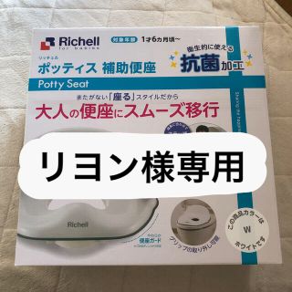 リッチェル(Richell)のポッティス　補助便座(補助便座)