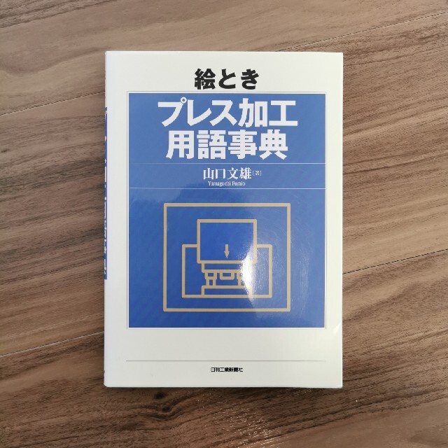 絵ときプレス加工用語事典 エンタメ/ホビーの本(科学/技術)の商品写真