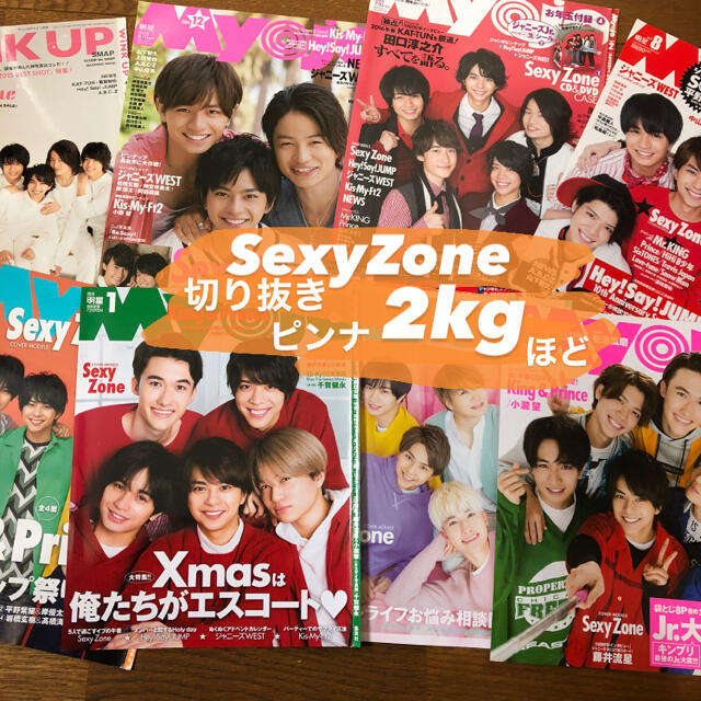 SexyZone 切り抜き セット 大量 | フリマアプリ ラクマ