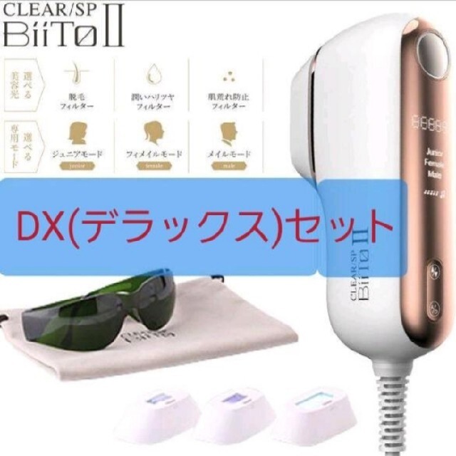 BiiTo2 BiiToⅡビートツーフラッシュ脱毛器脱毛DXデラックスセット