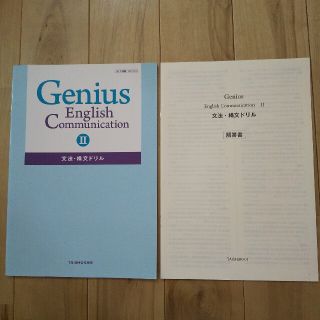 Genius English Communication２　文法・構文ドリル (語学/参考書)