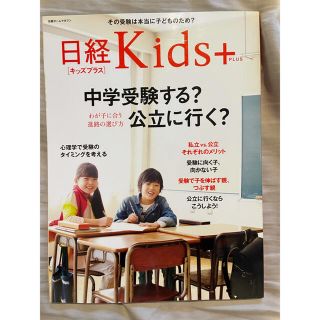 ニッケイビーピー(日経BP)の日経kids + 中学受験する？公立に行く？(結婚/出産/子育て)