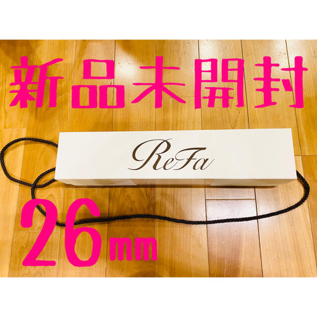 新品未開封】ReFa カールアイロン26mm コテ - ヘアアイロン