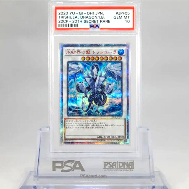 遊戯王 氷結界の龍 トリシューラ　20thシークレット psa10  2枚セット