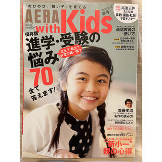 アサヒシンブンシュッパン(朝日新聞出版)のAERA Kids 進学　受験の悩み70 全て答えます(結婚/出産/子育て)