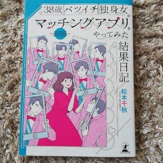 ３８歳バツイチ独身女がマッチングアプリをやってみた結果日記(文学/小説)