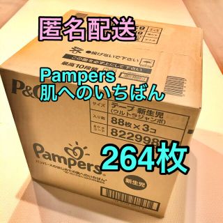 ピーアンドジー(P&G)の【送料無料・新品未開封】肌へのいちばん　新生児おむつ(ベビー紙おむつ)