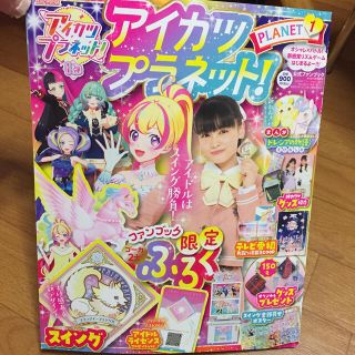 アイカツ(アイカツ!)のアイカツプラネット!FB 1 2021年 01月号(アート/エンタメ/ホビー)