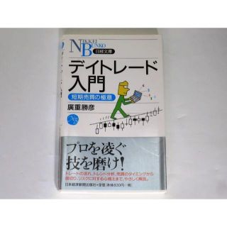 美品★デイトレード入門―短期売買の極意 (日経文庫) 新書(趣味/スポーツ/実用)