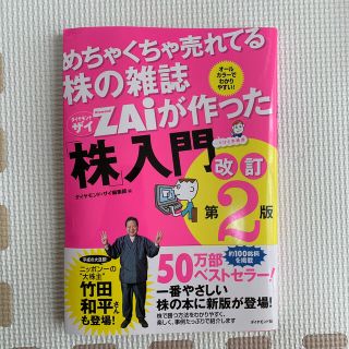 めちゃくちゃ売れてる株の雑誌ダイヤモンドザイが作った「株」入門 …だけど本格派 (その他)