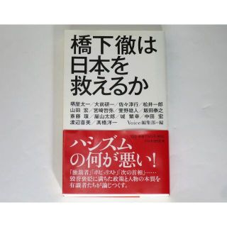 美品★橋下徹は日本を救えるか　「Voice」編集部　著(ノンフィクション/教養)