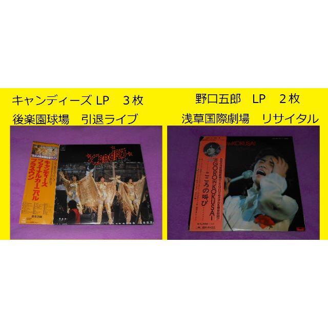 ◆キャンディーズ引退ライブ ＆ 野口五郎ライブ  LP レコード　計５枚