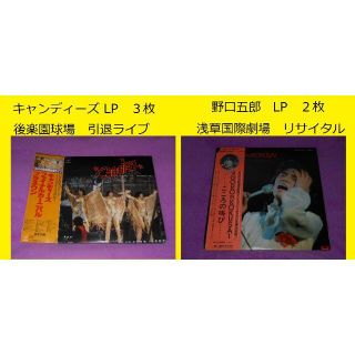 ◆キャンディーズ引退ライブ ＆ 野口五郎ライブ  LP レコード　計５枚(ポップス/ロック(邦楽))