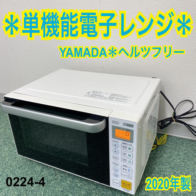 送料込み＊ヤマダ電機 単機能電子レンジ ヘルツフリー 2020年製＊0224-4