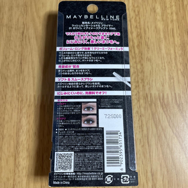 MAYBELLINE(メイベリン)の【新品未開封】メイベリン ラッシュセンセーショナル プライマー 01 ホワイト コスメ/美容のベースメイク/化粧品(マスカラ下地/トップコート)の商品写真