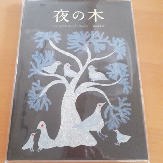 夜の木 エンタメ/ホビーの本(絵本/児童書)の商品写真