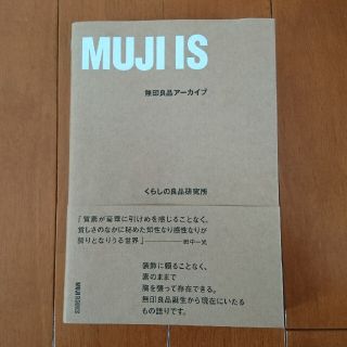 ムジルシリョウヒン(MUJI (無印良品))のＭＵＪＩ　ＩＳ 無印良品アーカイブ(その他)