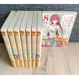 【美品】異世界魔王と召喚少女の奴隷魔術 1～8巻セット(青年漫画)