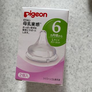 ピジョン(Pigeon)のPigeon 母乳実感　乳首 Lサイズ(哺乳ビン用乳首)