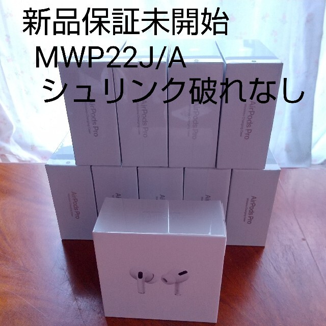 Airpods　Pro MWP22J/A 保証未開始　シュリンク破れなし　新品