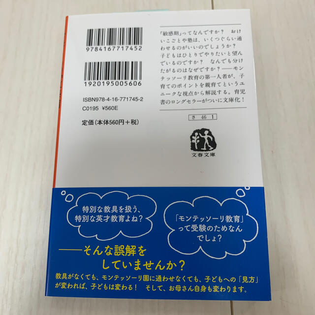 お母さんの「敏感期」 モンテッソ－リ教育は子を育てる、親を育てる エンタメ/ホビーの本(文学/小説)の商品写真