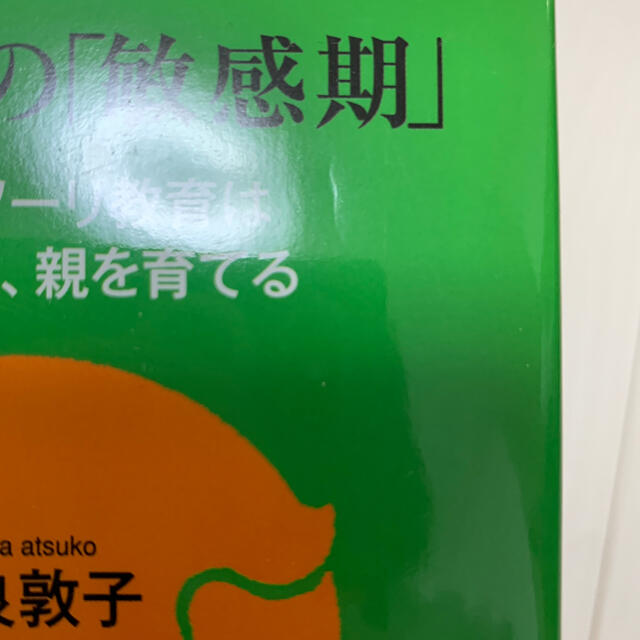 お母さんの「敏感期」 モンテッソ－リ教育は子を育てる、親を育てる エンタメ/ホビーの本(文学/小説)の商品写真