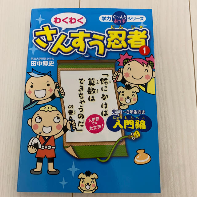 わくわくさんすう忍者 入門編 エンタメ/ホビーの本(語学/参考書)の商品写真