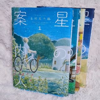 星の案内人 全巻セット(青年漫画)