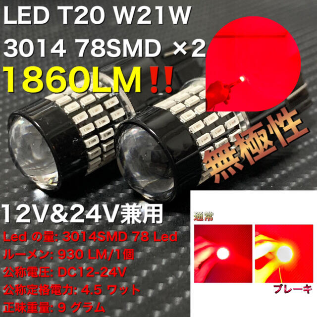 LED 7443 7440 T20 W21W 3014 78SMD ×2 自動車/バイクの自動車(汎用パーツ)の商品写真