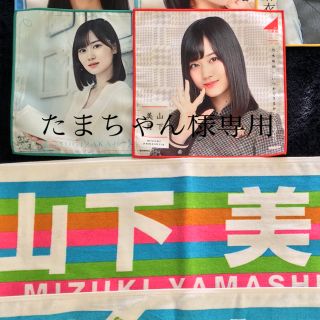 ノギザカフォーティーシックス(乃木坂46)の乃木坂山下美月、ハンカチ、タオル(アイドルグッズ)