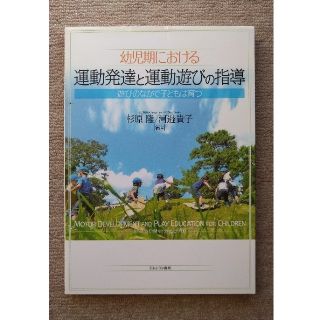 幼児期における運動発達と運動遊びの指導 遊びのなかで子どもは育つ(人文/社会)