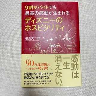 カドカワショテン(角川書店)の9割がバイトでも最高の感動が生まれる ディズニーのホスピタリティ(ビジネス/経済)