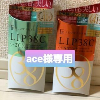 フローフシ(FLOWFUSHI)のace様専用 フローフシLIP38℃ リップトリートメント+5℃【再値下げ】(リップケア/リップクリーム)