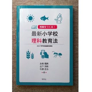 授業をつくる！最新小学校理科教育法(人文/社会)