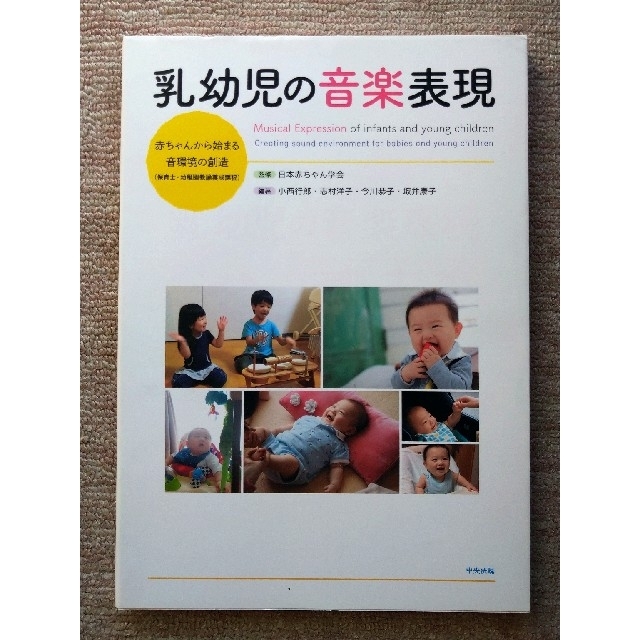 乳幼児の音楽表現 赤ちゃんから始まる音環境の創造（保育士・幼稚園教諭 エンタメ/ホビーの本(人文/社会)の商品写真