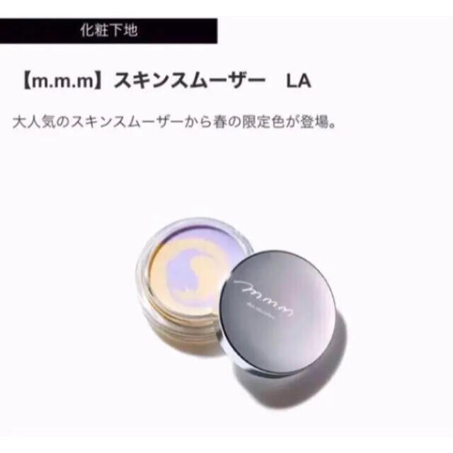 専用！コスメキッチン m.m.m ムー スキンスムーザー LA 3個セット