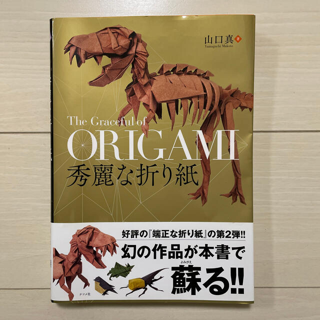 秀麗な折り紙 エンタメ/ホビーの本(趣味/スポーツ/実用)の商品写真