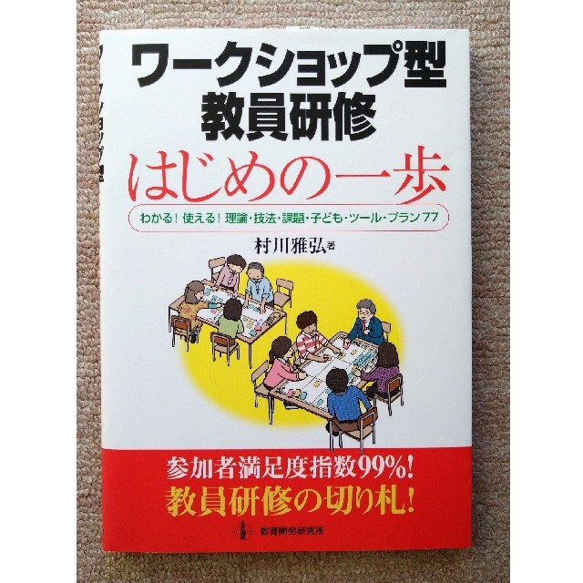 ワ－クショップ型教員研修はじめの一歩 わかる！使える！理論・技法・課題・子ども・ エンタメ/ホビーの本(人文/社会)の商品写真