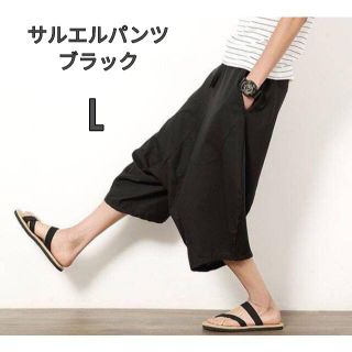 【大人気】サルエル 　ガウチョ　メンズ　パンツ　Lサイズ　ブラック(サルエルパンツ)