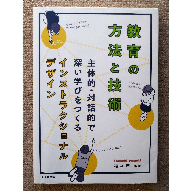 教育の方法と技術 主体的・対話的で深い学びをつくるインストラクショナ エンタメ/ホビーの本(人文/社会)の商品写真