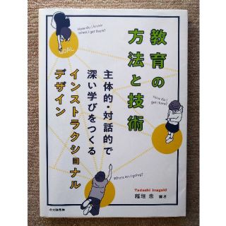 教育の方法と技術 主体的・対話的で深い学びをつくるインストラクショナ(人文/社会)