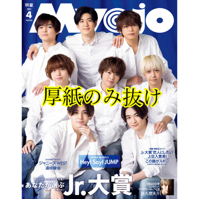 Johnny's(ジャニーズ)のMyojo  2021年 04月号 エンタメ/ホビーの雑誌(アート/エンタメ/ホビー)の商品写真