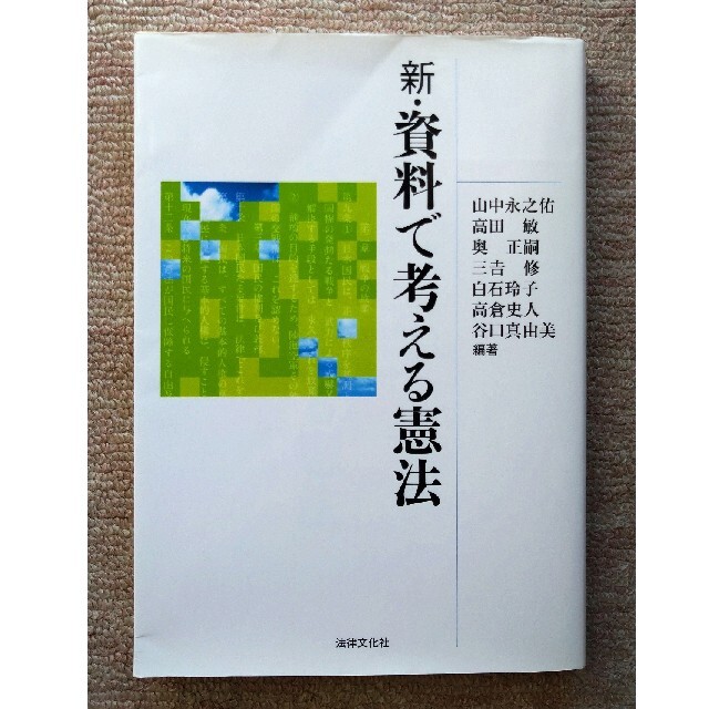 新・資料で考える憲法 新版 エンタメ/ホビーの本(人文/社会)の商品写真