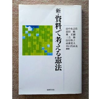 新・資料で考える憲法 新版(人文/社会)